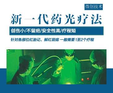 复合窄光谱光动力（又名新一代药光疗法）（针对大面积鲜红斑痣、胎记）