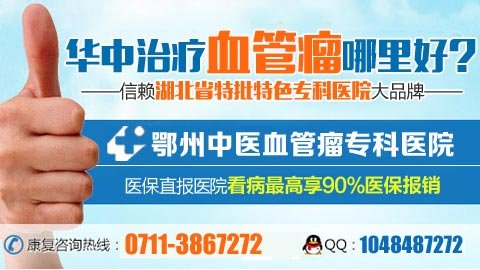 鄂州血管瘤专科医院