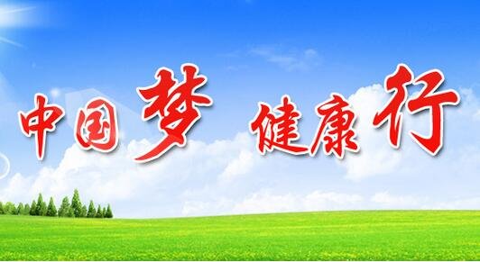 中国梦 健康梦