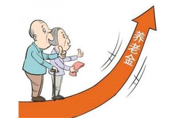 多地发布养老金调整方案 算算你养老金能涨多少