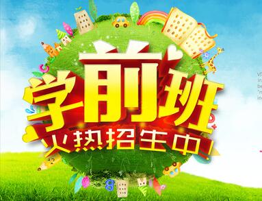 “夹生龄幼儿”催热高价学前班 可取吗？