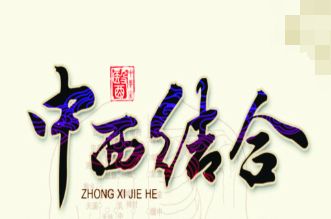 中西医不是“对手” 需“联手” 中西医合璧